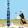 【比較宗教学おすすめ本】世界宗教と比較研究を学ぶ独学・学び直しの入門書と定番