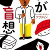 読書メモ「わが盲想」目が見えないながら日本留学した著者の奮闘記