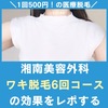 【500円】効果は？湘南美容外科のワキ脱毛6回に通ってみた。口コミ