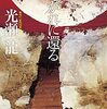 たそがれに還る／光瀬 龍