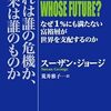 『これは誰の危機か、未来は誰のものか――なぜ1%にも満たない富裕層が世界を支配するのか,』書評・目次・感想・評価