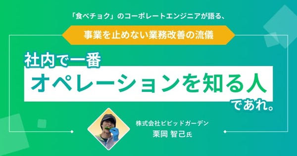 「社内で一番、オペレーションを知る人」であれ。「食べチョク」のコーポレートエンジニアが語る、事業を止めない業務改善の流儀