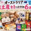 【オーストラリアお土産】女子におすすめ6選！安いエコバッグ・UGG・ティムタム・キーホルダー・コアラ・ばらまきお菓子