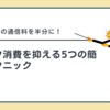 Audibleの通信料を半分に！データ消費を抑える5つの簡単テクニック