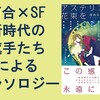 あらゆる「百合」を詰め込んだSF短編集　～『アステリズムに花束を』のレビュー