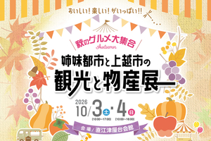 【PR】上越に姉妹都市6市のグルメ集合　10月3、4日に「観光と物産展」