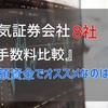 人気証券会社8社「手数料比較」初心者にオススメな証券会社とは？