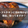 ローストチキンに詰め物が必須な理由、知ってますか？