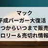 マック平成バーガーいつからいつまで販売？カロリー＆売り切れ情報！