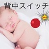 背中スイッチ⁈起きる赤ちゃん対策。