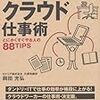 途中下車の書店で買った『残業ゼロ！時間と場所に縛られないクラウド仕事術』。クラウドの本ではないな。