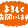 頼む際の言い方「乱暴⇒丁寧５段活用」。ここでも再び「いただく」が大活躍。「～いただきますようお願いします」は正しいのか？