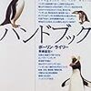 ポーリン・ライリー「ペンギンハンドブック」