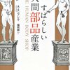 すばらしい人間部品産業