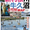 バス釣りポイントを一挙公開「新利根川・牛久沼大明解MAP」発売！