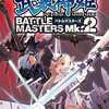 今PSPの武装神姫バトルマスターズMk.2にいい感じでとんでもないことが起こっている？