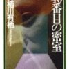 有栖川有栖「46番目の密室」