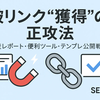 被リンク獲得の正攻法とは？安全に増やすための完全ガイド
