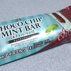 セブンプレミアム「チョコチップミントバー」を食べてみました