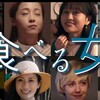 映画『食べる女』55点/TVドラマ感覚で軸を増やしすぎてる/ネタバレ感想と評価