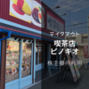 【喫茶店ピノキオ長者原店】株主優待を使ってランチをテイクアウト！