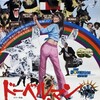 【ドーベルマン・ギャング】アイディアが秀逸な70年代B級娯楽作