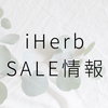 【iHerb】今週のセール情報、クーポンコード【終了】