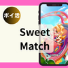 【ポイ活レビュー】時給20円！「SweetMatch(スイーツマッチ）レベル50・300・1500-5000クリア」