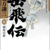 【始動する究極の一手】岳飛伝 九 曉角の章／北方謙三