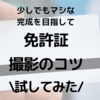 免許証写真撮影のコツ？慌ただしい流れの中で実際に試した結果