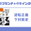 【王様のブランチ】下村敦史さんインタビュー＜逆転正義＞（2023年8月26日 ）