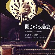 聞こえくる過去』 - 仕事の日記