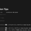 Notion Tips 連載まとめの自動追記 その1: Notion Tips (83)