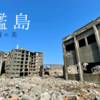 【感動の軍艦島】世界遺産、廃墟の島が語る日本近代化の光と影 - 端島の歴史と廃墟美に触れる感動の旅