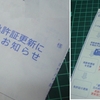 ついに来ました高齢者講習通知