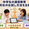 中学生の通信教育を試す方法｜4社の無料体験・資料請求・解約期限を比較