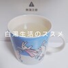 最近ハマってる「レモン×にがり白湯」♡