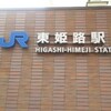 JR山陽線東姫路駅からJR播但線京口駅までの徒歩連絡ルート