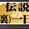 伝説の1日と伝説の裏1日