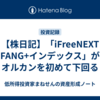 【株日記】「iFreeNEXT FANG+インデックス」がオルカンを初めて下回る