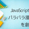 JavaScriptでスライドショーを作る【自動的に画像切り替える】