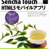 Sencha TouchでつくるHTML5モバイルアプリ キヤノンITソリューションズ株式会社(監修)