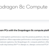 Qualcomm ノートPC向けSoC Snapdragon 8c/7cを発表！