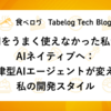 AIをうまく使えなかった私がAIネイティブへ：自律型AIエージェントが変えた私の開発スタイル