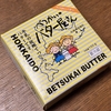 バターはやっぱり「べつかいのバター屋さん」