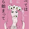 一人の人間が、悟りを得る行程を読むような小説（『すべては「裸になる」から始まって』　感想）