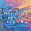 シルバニアファミリーで季節の飾り付けを楽しもう！おしゃれで可愛いアイテム大集合