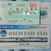 HIGH RAIL1375指定席券