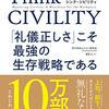 【読書】礼節が大切！　『Thiink CIVILITY（シンク・シビリティ）』クリスティーン・ポラス