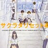 『さよならがまだ喉につかえていた サクラダリセット４』
